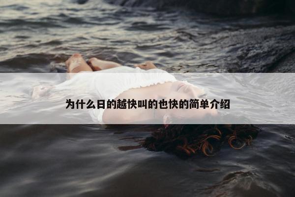 为什么日的越快叫的也快的简单介绍