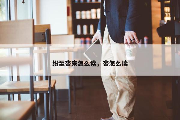 纷至沓来怎么读，沓怎么读