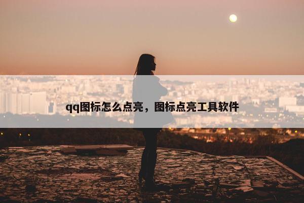 qq图标怎么点亮，图标点亮工具软件