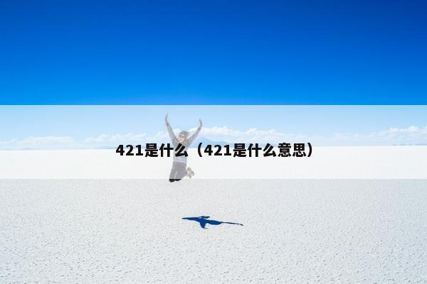 421是什么（421是什么意思）