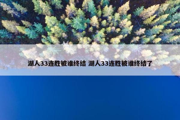 湖人33连胜被谁终结 湖人33连胜被谁终结了