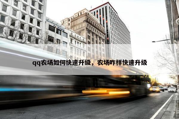 qq农场如何快速升级，农场咋样快速升级