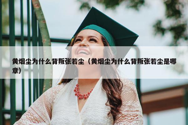 黄烟尘为什么背叛张若尘（黄烟尘为什么背叛张若尘是哪章）