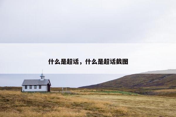 什么是超话，什么是超话截图