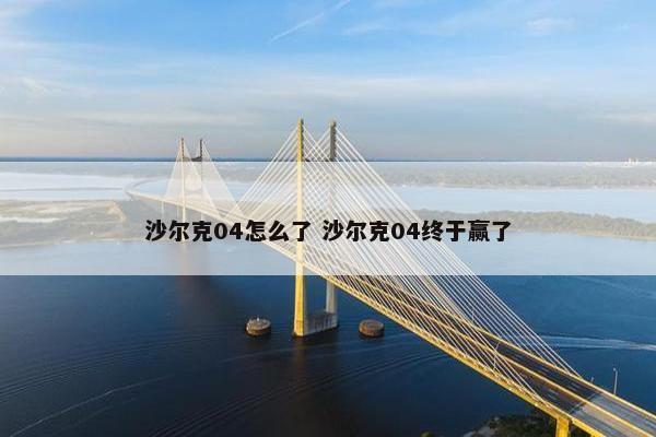 沙尔克04怎么了 沙尔克04终于赢了