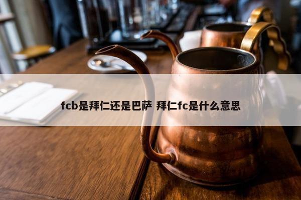 fcb是拜仁还是巴萨 拜仁fc是什么意思