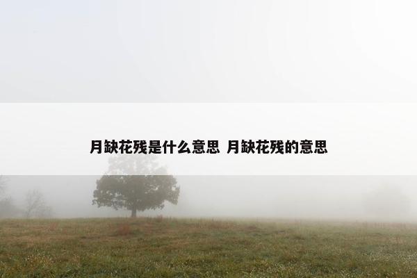 月缺花残是什么意思 月缺花残的意思