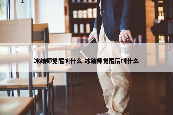 冰结师觉醒叫什么 冰结师觉醒后叫什么