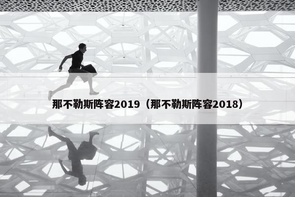 那不勒斯阵容2019（那不勒斯阵容2018）