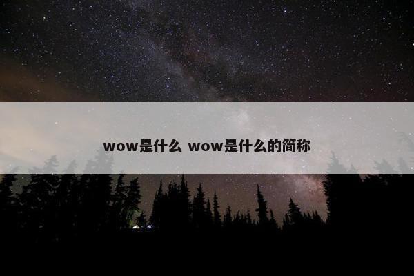 wow是什么 wow是什么的简称