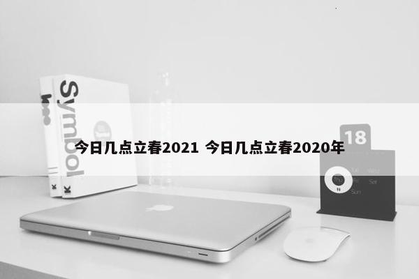 今日几点立春2021 今日几点立春2020年