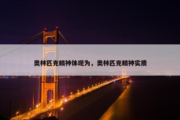 奥林匹克精神体现为，奥林匹克精神实质