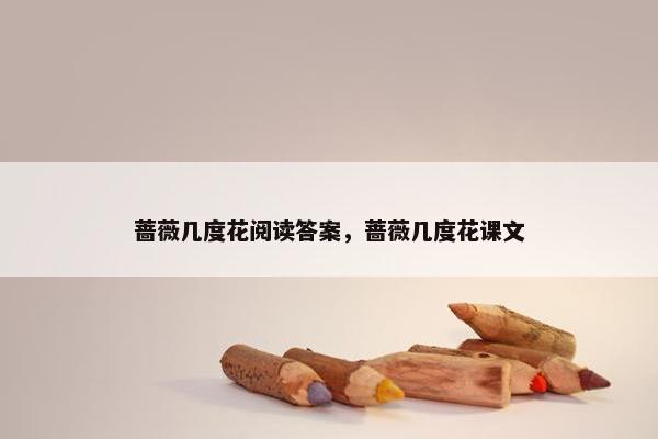 蔷薇几度花阅读答案，蔷薇几度花课文