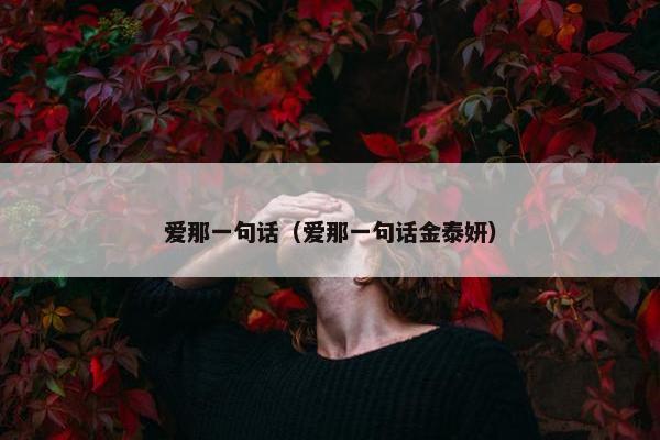 爱那一句话（爱那一句话金泰妍）