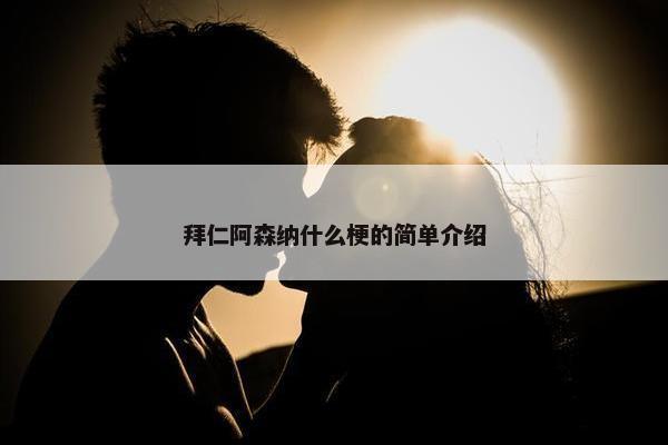 拜仁阿森纳什么梗的简单介绍