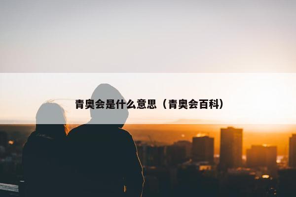 青奥会是什么意思（青奥会百科）