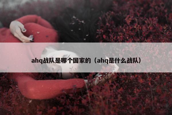 ahq战队是哪个国家的（ahq是什么战队）