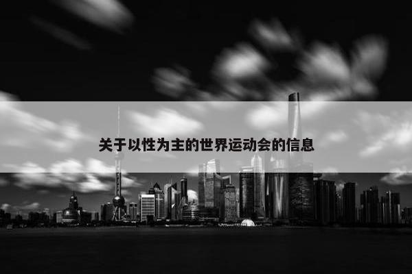 关于以性为主的世界运动会的信息