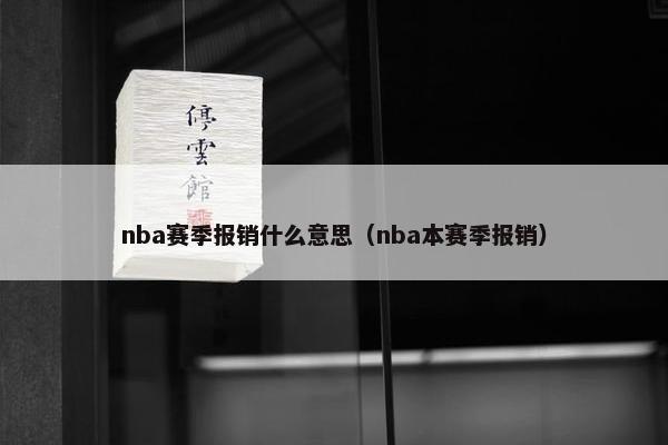 nba赛季报销什么意思（nba本赛季报销）