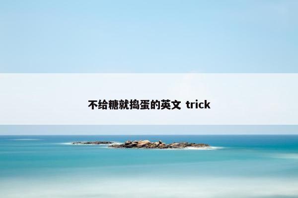 不给糖就捣蛋的英文 trick