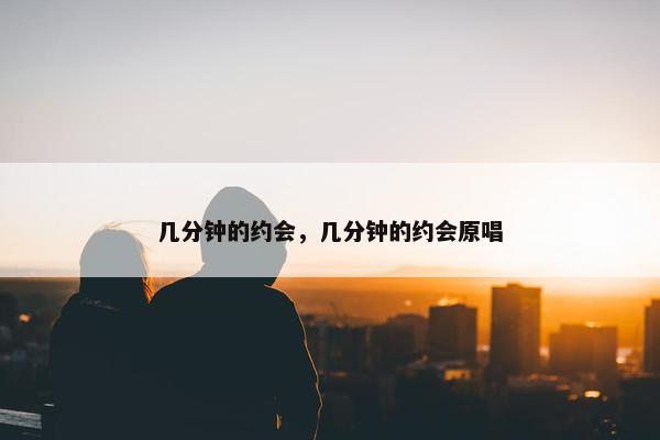 几分钟的约会，几分钟的约会原唱