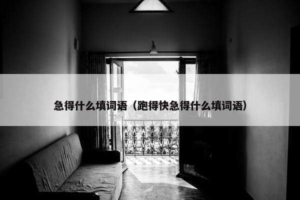 急得什么填词语（跑得快急得什么填词语）