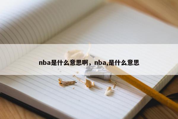 nba是什么意思啊，nba,是什么意思