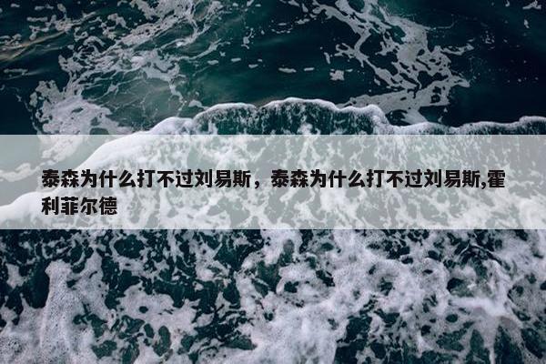 泰森为什么打不过刘易斯，泰森为什么打不过刘易斯,霍利菲尔德