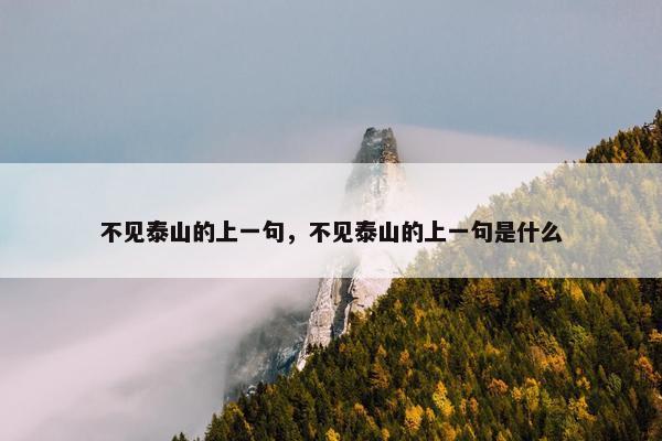 不见泰山的上一句，不见泰山的上一句是什么