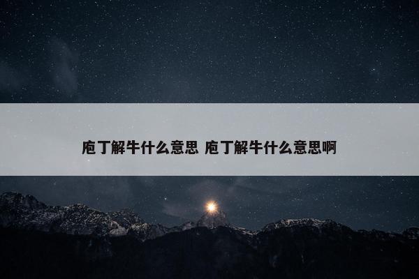 庖丁解牛什么意思 庖丁解牛什么意思啊