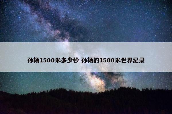 孙杨1500米多少秒 孙杨的1500米世界纪录