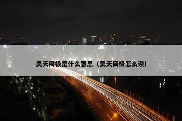 昊天罔极是什么意思（昊天罔极怎么读）