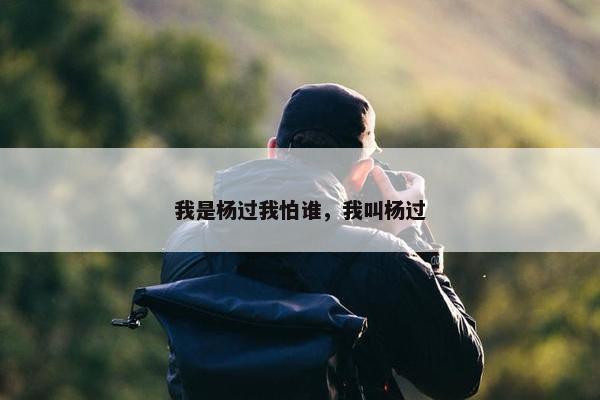 我是杨过我怕谁，我叫杨过