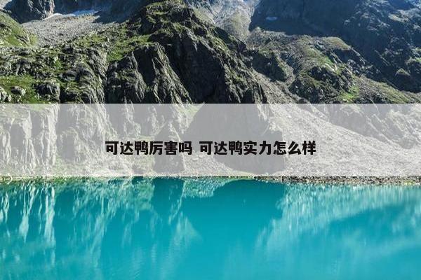 可达鸭厉害吗 可达鸭实力怎么样