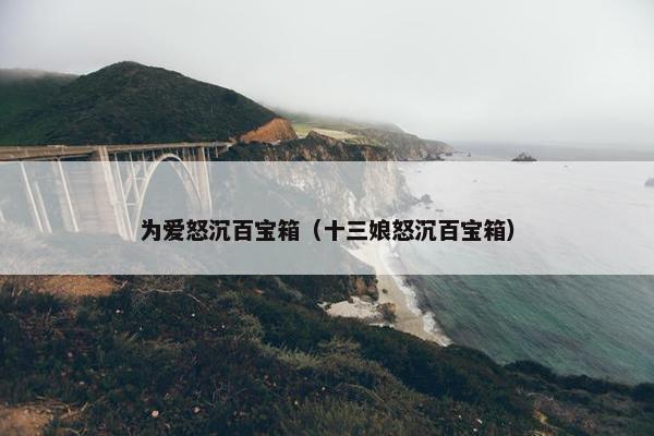 为爱怒沉百宝箱（十三娘怒沉百宝箱）