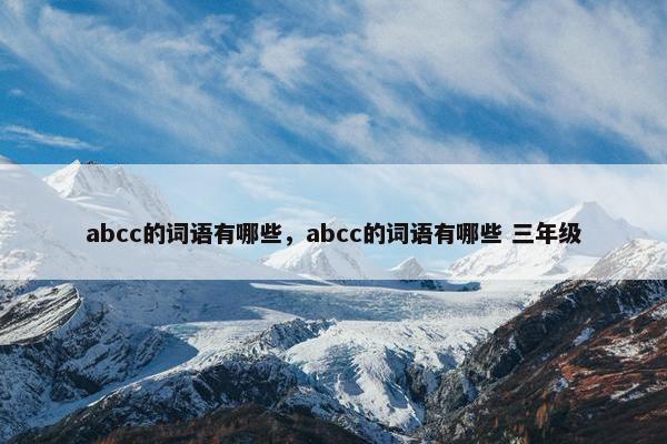 abcc的词语有哪些，abcc的词语有哪些 三年级