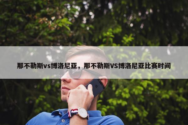 那不勒斯vs博洛尼亚，那不勒斯VS博洛尼亚比赛时间