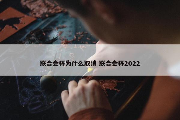 联合会杯为什么取消 联合会杯2022