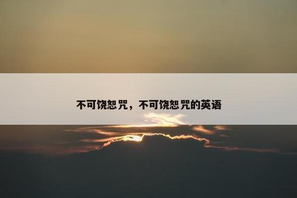 不可饶恕咒，不可饶恕咒的英语