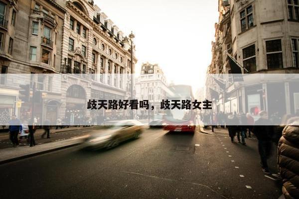 歧天路好看吗，歧天路女主