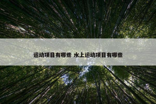 运动项目有哪些 水上运动项目有哪些