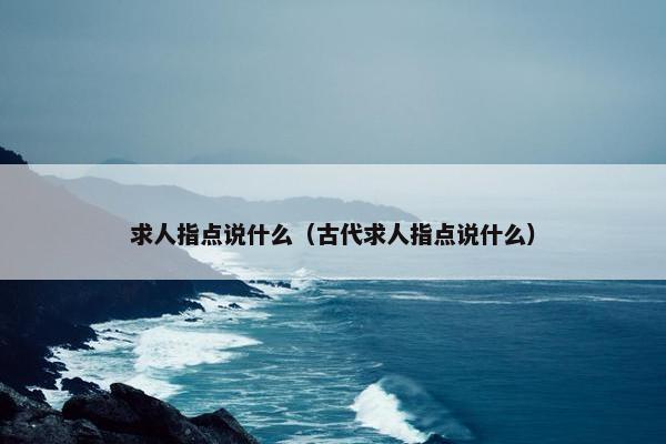 求人指点说什么（古代求人指点说什么）