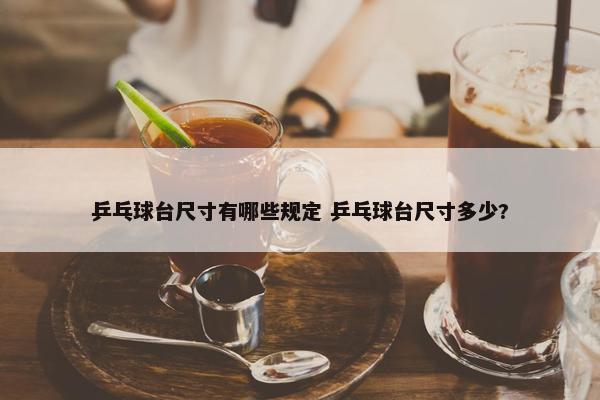 乒乓球台尺寸有哪些规定 乒乓球台尺寸多少?