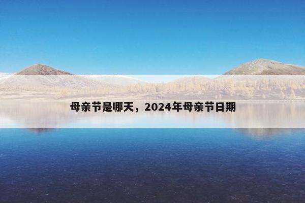 母亲节是哪天，2024年母亲节日期