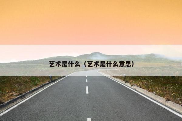 艺术是什么（艺术是什么意思）