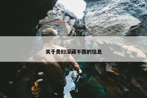 关于贵妇深藏不露的信息