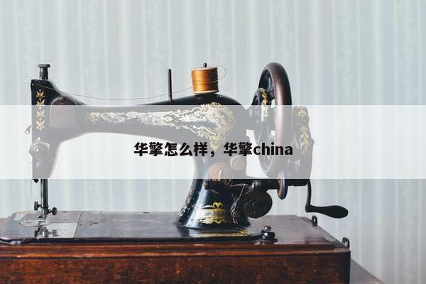 华擎怎么样，华擎china