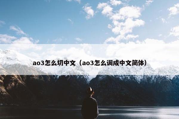 ao3怎么切中文（ao3怎么调成中文简体）