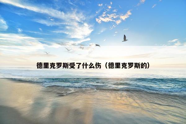 德里克罗斯受了什么伤（德里克罗斯的）