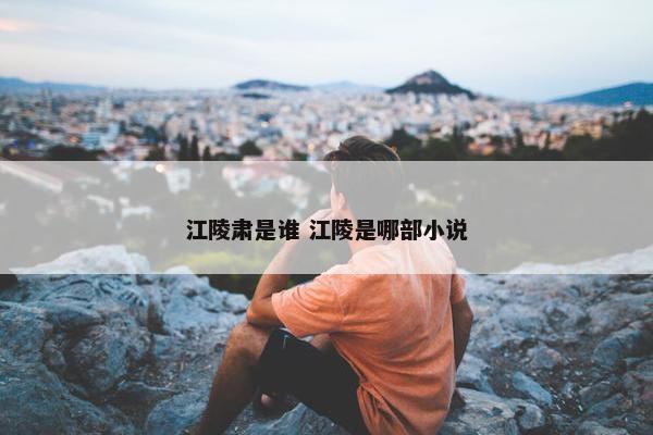 江陵肃是谁 江陵是哪部小说